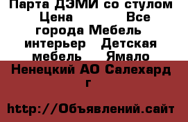 Парта ДЭМИ со стулом › Цена ­ 8 000 - Все города Мебель, интерьер » Детская мебель   . Ямало-Ненецкий АО,Салехард г.